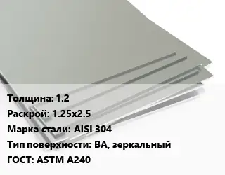 Лист нержавеющий 1.2 1.25х2.5 Сталь: AISI 304 Тип:BA, зеркальный ASTM A240